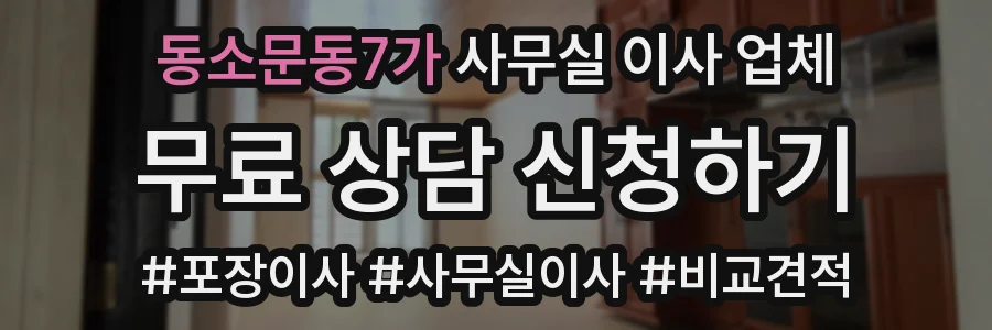 동소문동7가 사무실 이사 업체