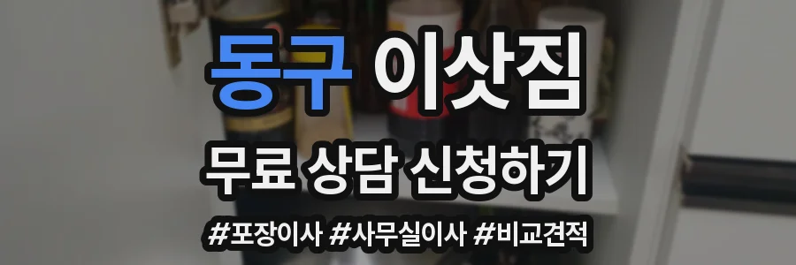 동구 이삿짐
