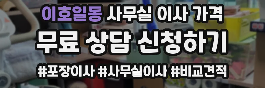 이호일동 사무실 이사 가격