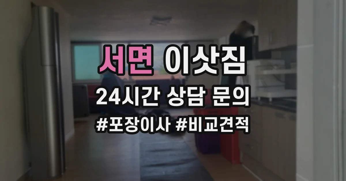 서면 이삿짐