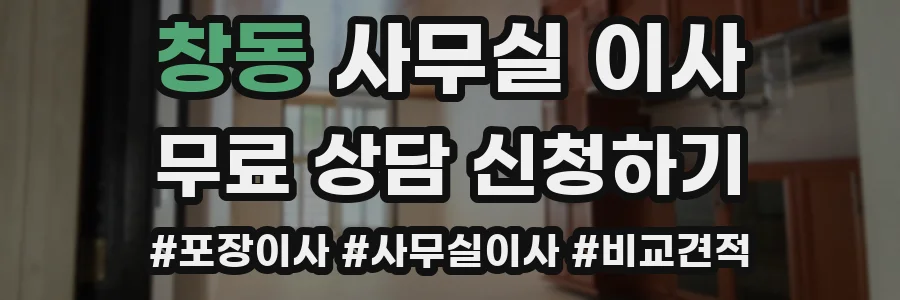 창동 사무실 이사