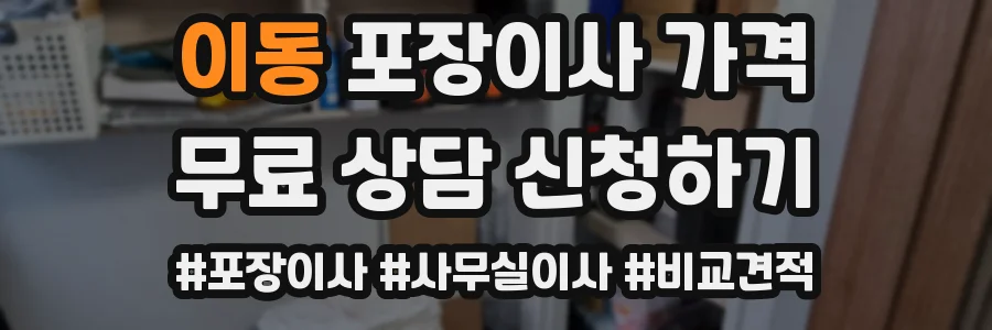이동 포장이사 가격