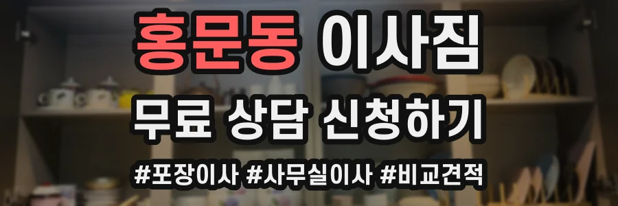 홍문동 이사짐