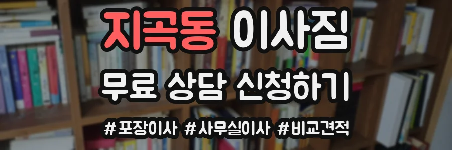 지곡동 이사짐