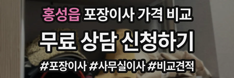 홍성읍 포장이사 가격 비교