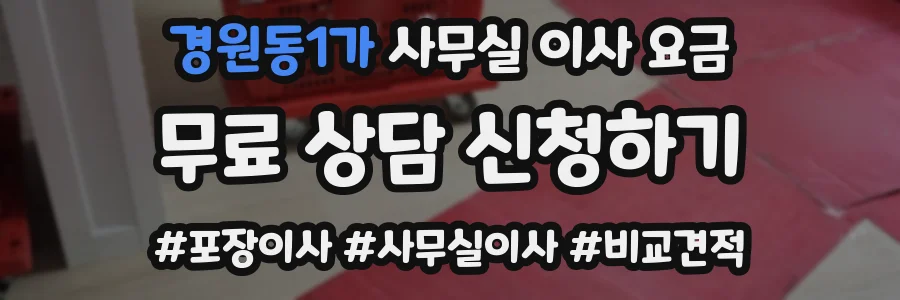 경원동1가 사무실 이사 요금