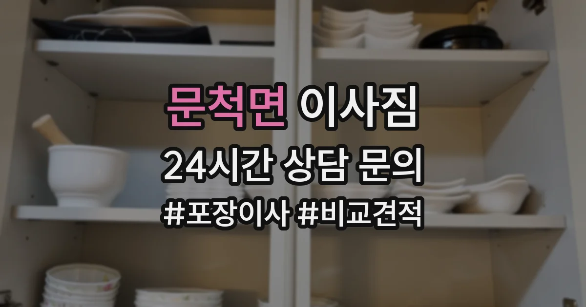 문척면 이사짐