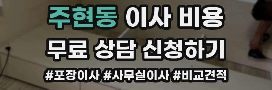 주현동 이사 비용