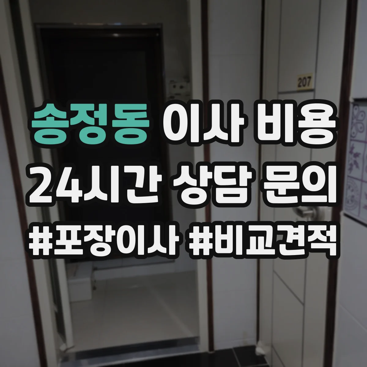 송정동 이사 비용