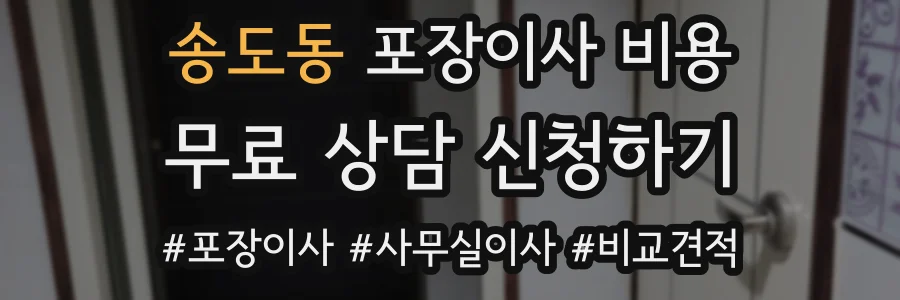 송도동 포장이사 비용