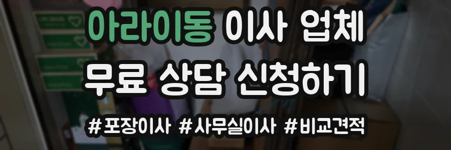 아라이동 이사 업체