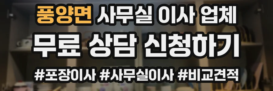 풍양면 사무실 이사 업체
