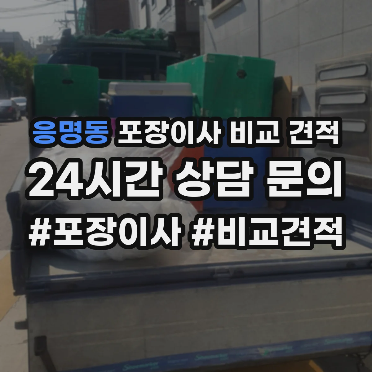 응명동 포장이사 비교 견적