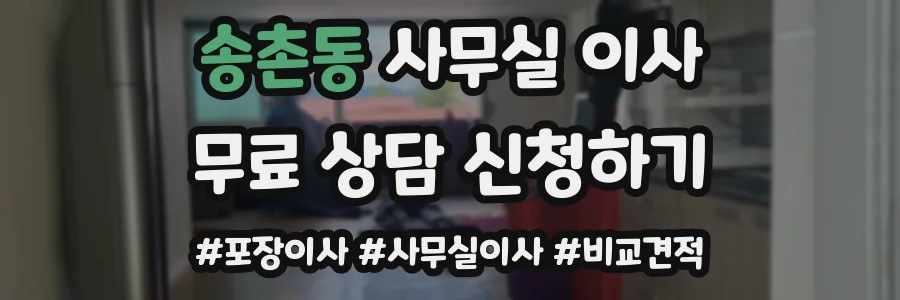 송촌동 사무실 이사