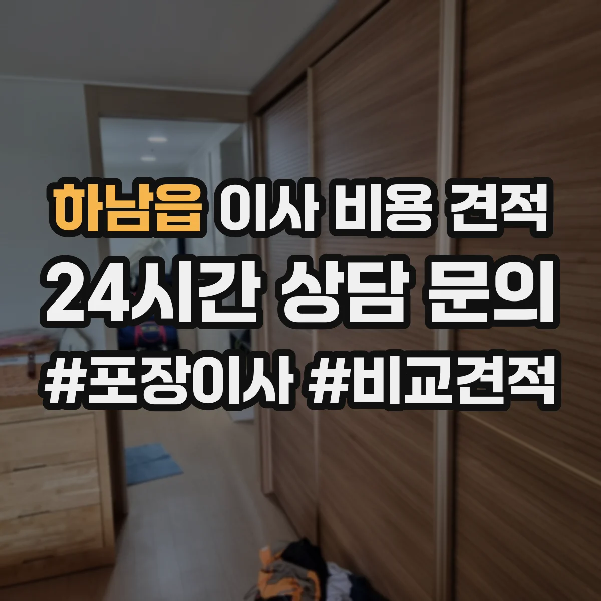 하남읍 이사 비용 견적