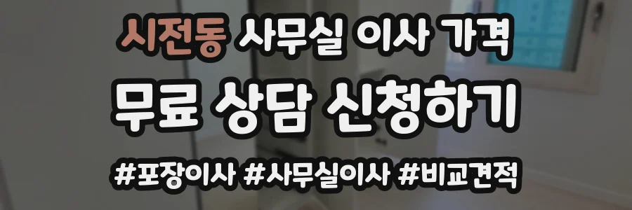 시전동 사무실 이사 가격