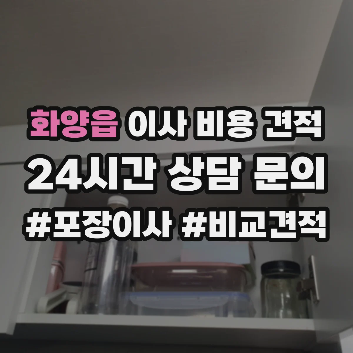 화양읍 이사 비용 견적