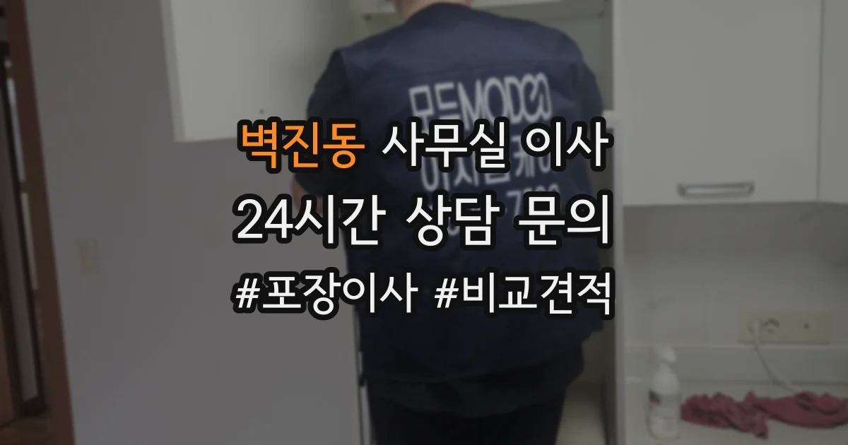 벽진동 사무실 이사