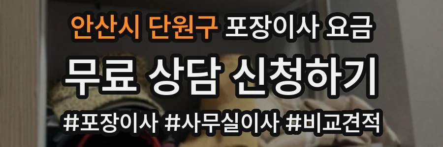 안산시 단원구 포장이사 요금