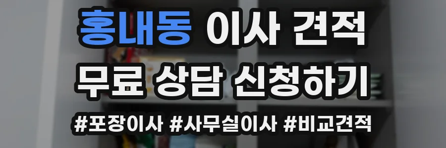 홍내동 이사 견적
