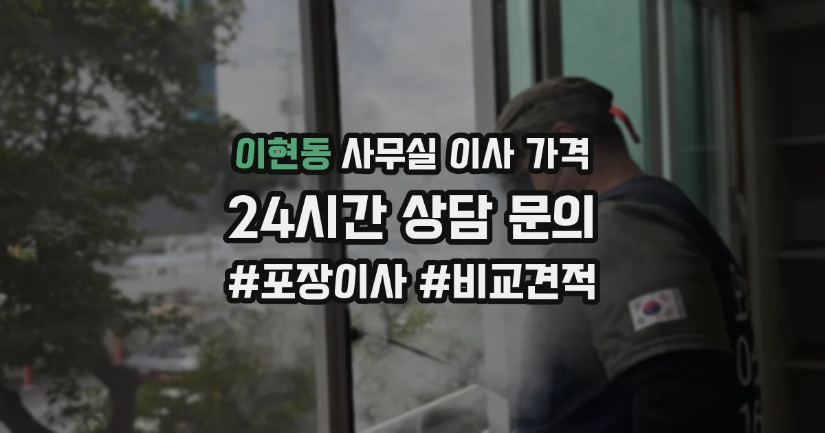 이현동 사무실 이사 가격