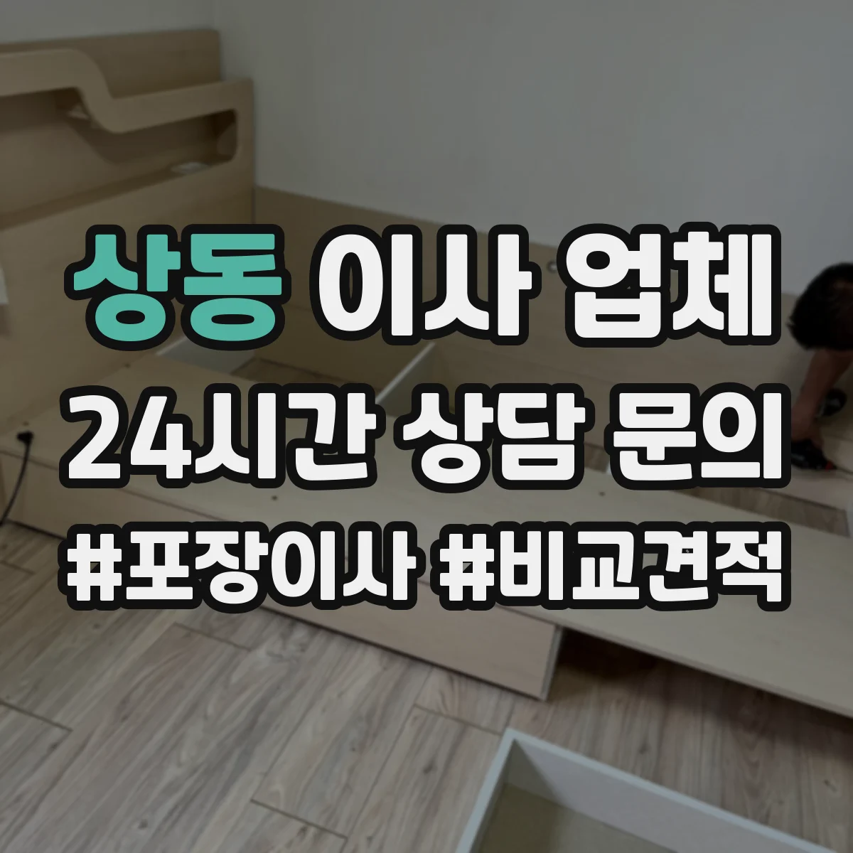 상동 이사 업체