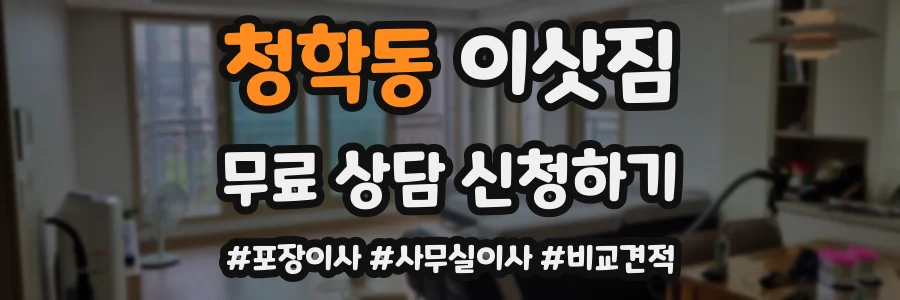 청학동 이삿짐
