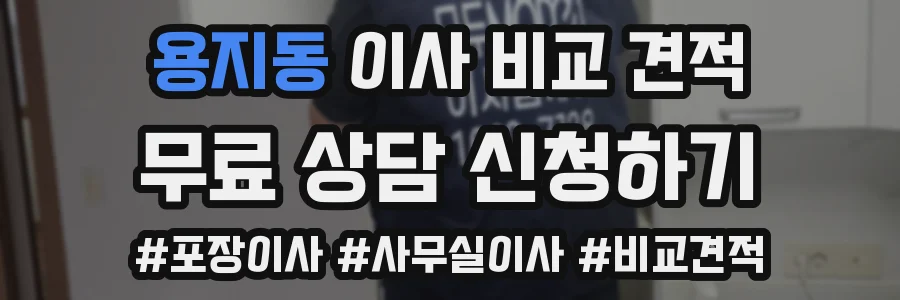 용지동 이사 비교 견적