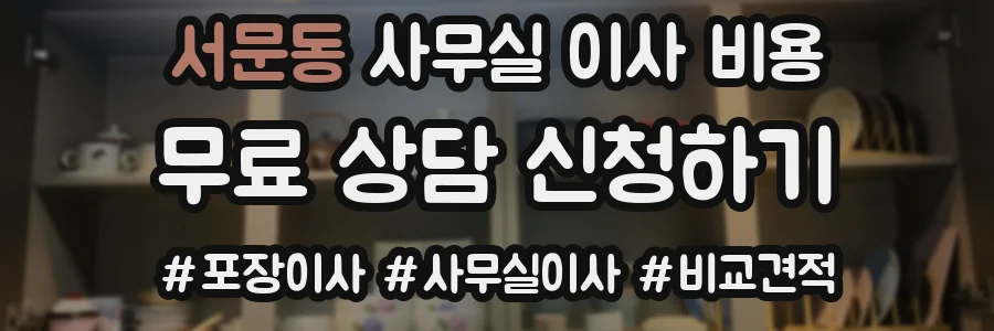 서문동 사무실 이사 비용