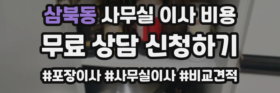 삼북동 사무실 이사 비용