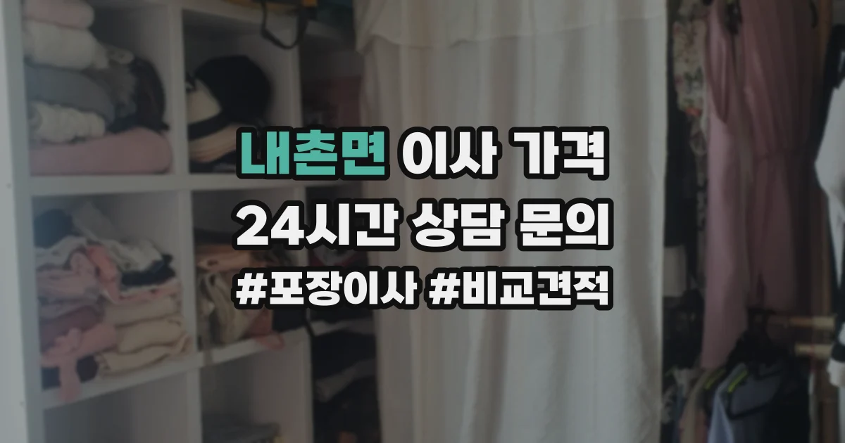 내촌면 이사 가격