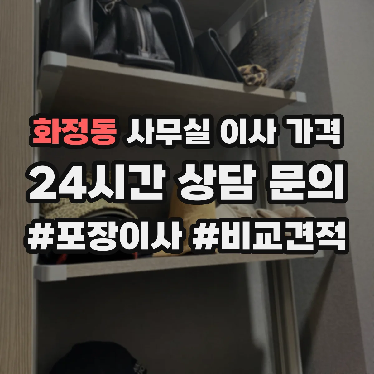 화정동 사무실 이사 가격