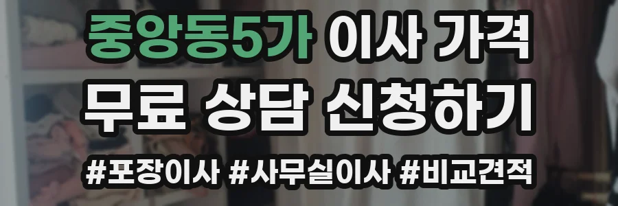 중앙동5가 이사 가격