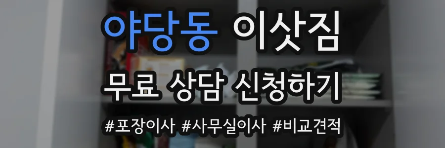 야당동 이삿짐