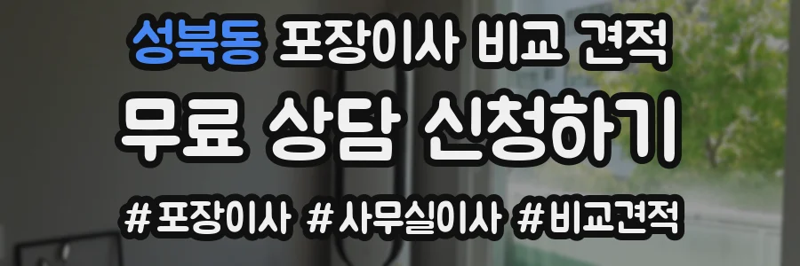 성북동 포장이사 비교 견적