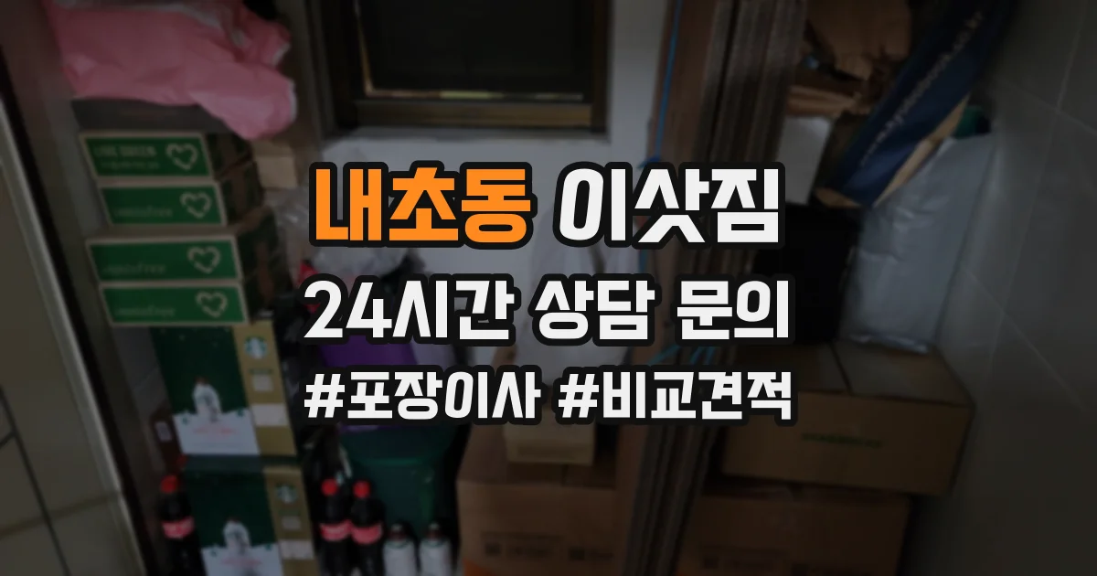 내초동 이삿짐