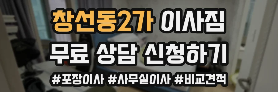 창선동2가 이사짐