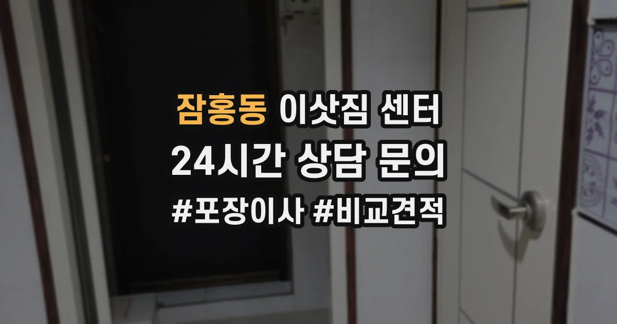 잠홍동 이삿짐 센터