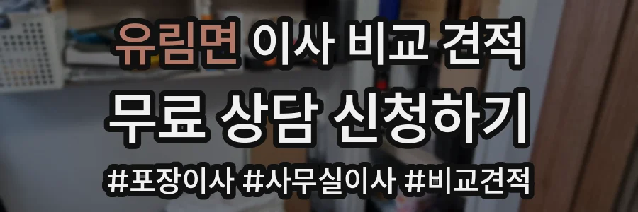 유림면 이사 비교 견적