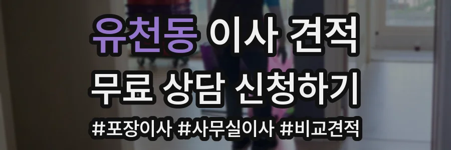 유천동 이사 견적