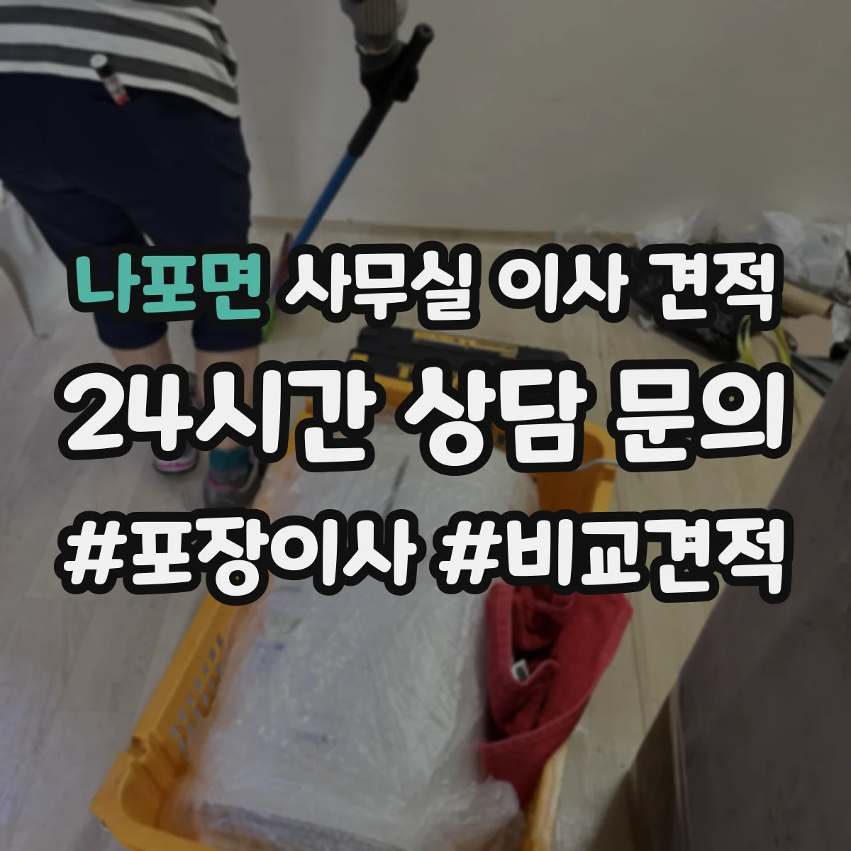 나포면 사무실 이사 견적