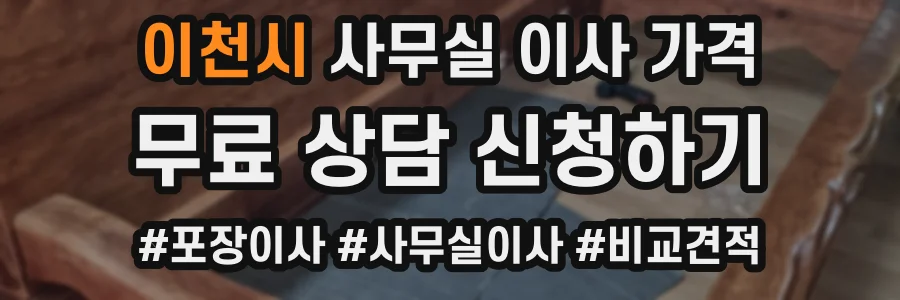 이천시 사무실 이사 가격