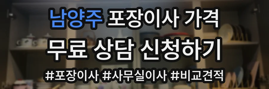 남양주 포장이사 가격