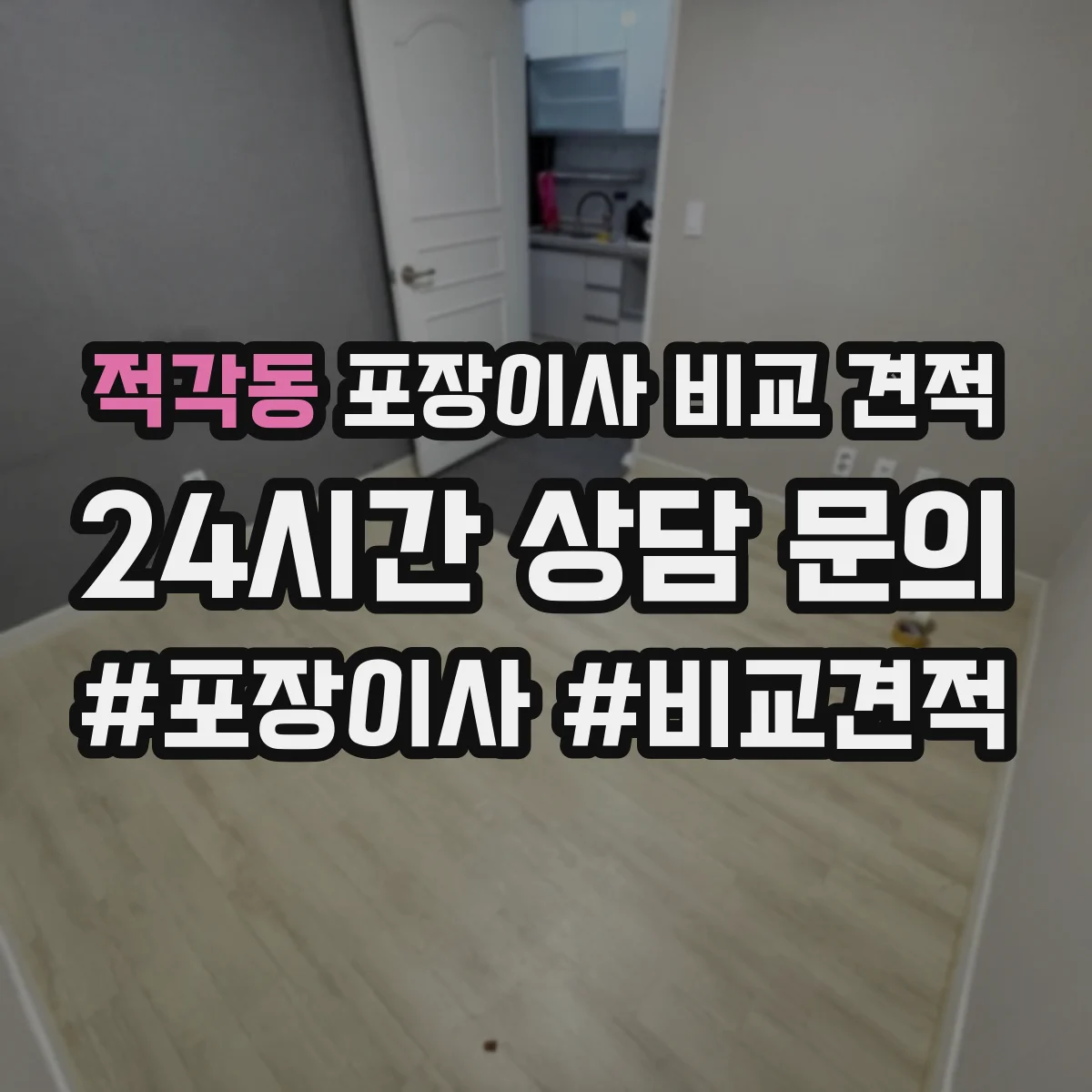 적각동 포장이사 비교 견적