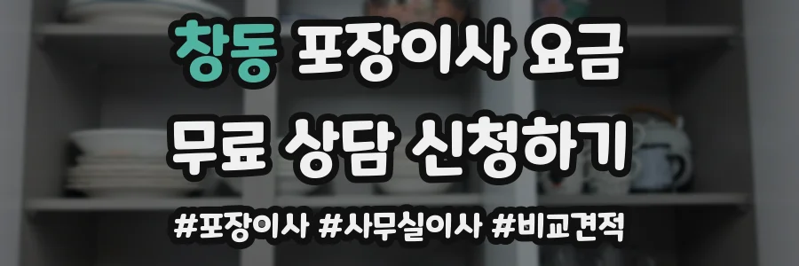 창동 포장이사 요금