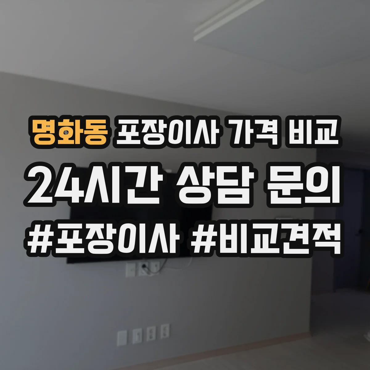 명화동 포장이사 가격 비교