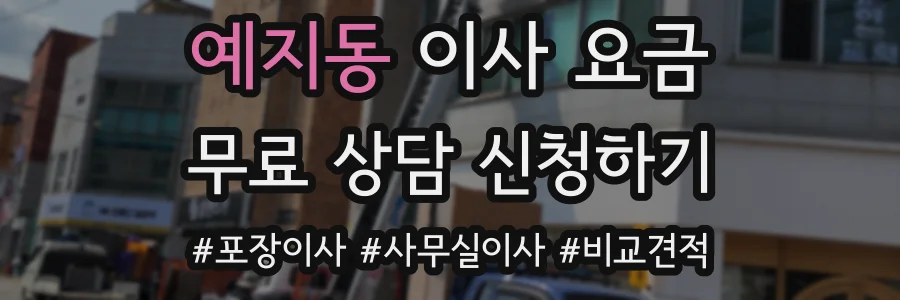 예지동 이사 요금