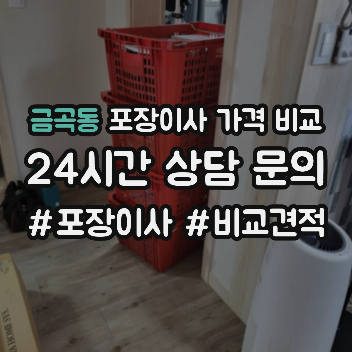 금곡동 포장이사 가격 비교