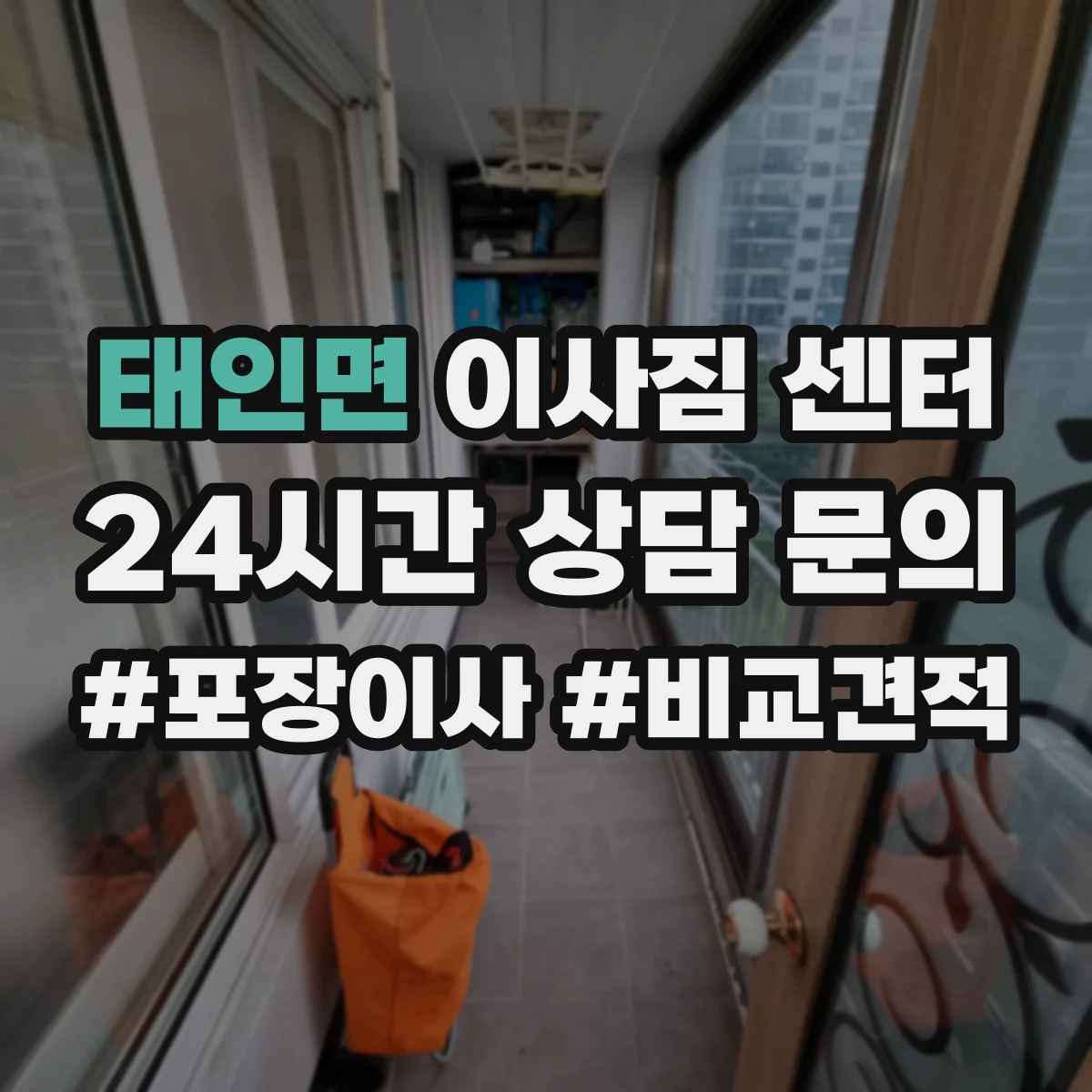 태인면 이사짐 센터