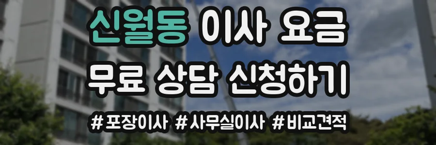 신월동 이사 요금